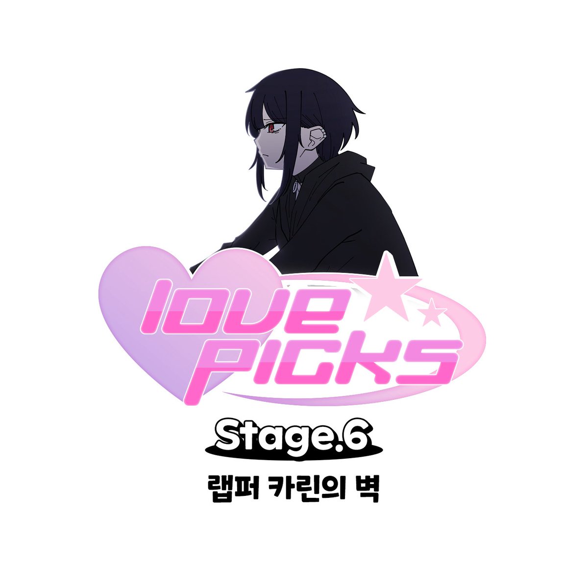 lovepicks_'s tweet photo. 아무리 다가가도 멀기만 한 카린.
벽을 쌓아올리는 말들에 지쳐가던 가운데,
세나는 카린의 진짜 모습을 알게 된다.

결국 세나는 카린과 대화를 시작하는데..
이 대화가 둘 사이를 바꿀 수 있을까?

LOVEPICKS: Stage Up! 6화 보러가기
👉 https://t.co/r83WALtDqs

#웹툰 #러브픽스 #세나 #숄더픽 https://t.co/k3ms3bhjwd