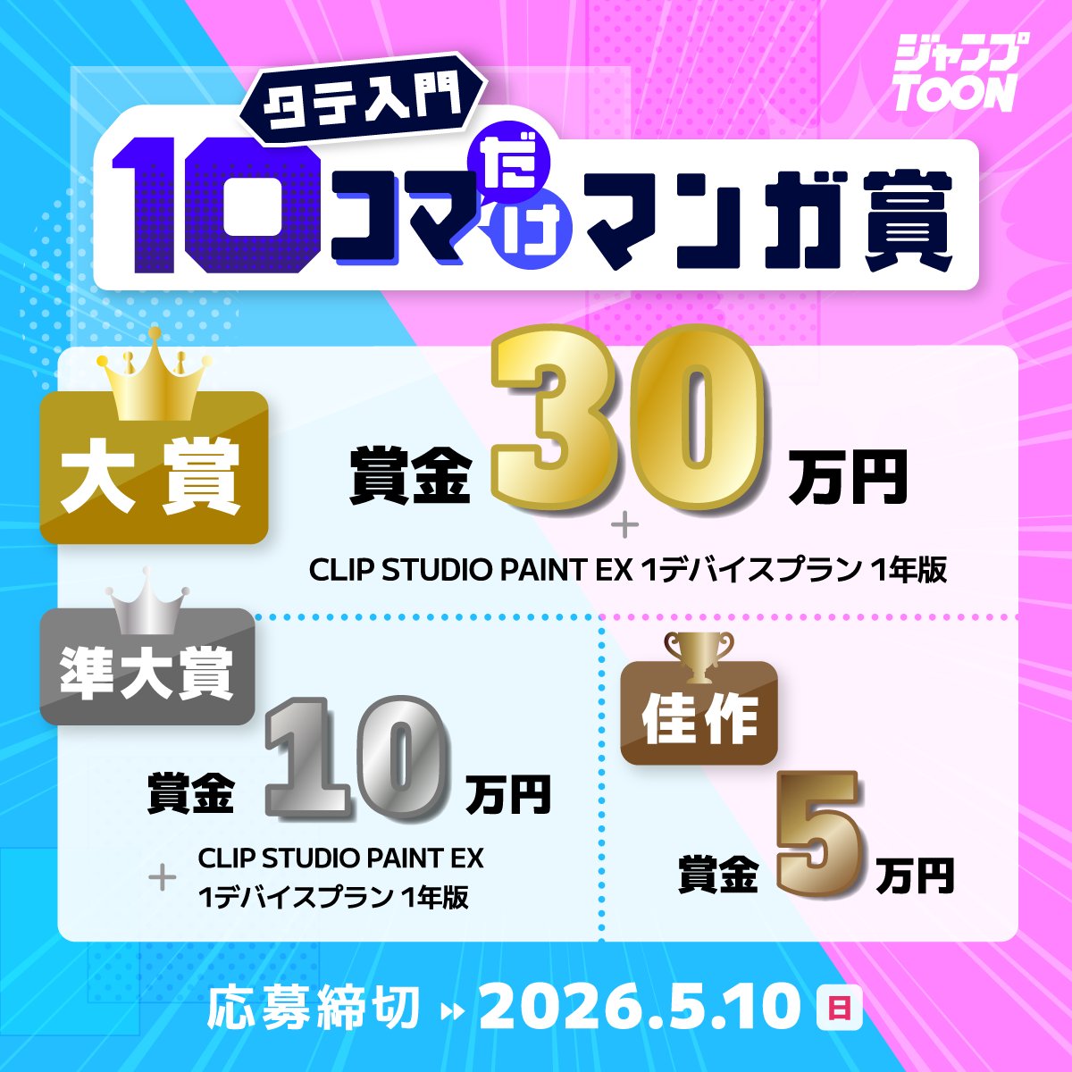 ／
🎉受賞特典🎉
「タテ入門10コマだけマンガ賞」
＼

【大賞】
賞金30万円

【準大賞】
賞金10万円

【佳作】
賞金5万円

皆さまの作品をお待ちしています！
jumptoon-next.com/lp/only10koma/2 
※応募締切：5/10(日)まで