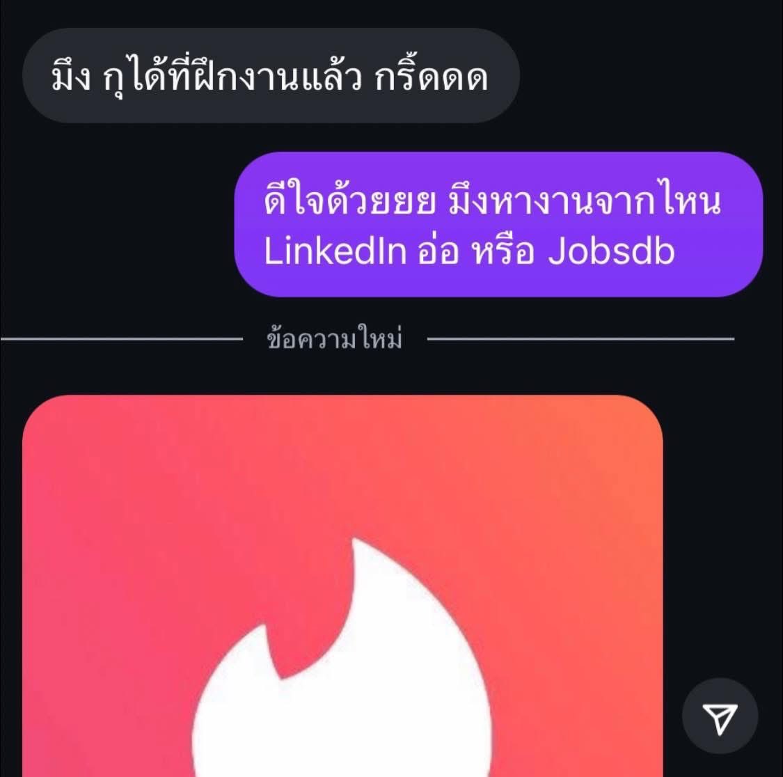 ทินเดอร์เป็นทุกอย่างให้แล้วจริง ๆ 55555555555