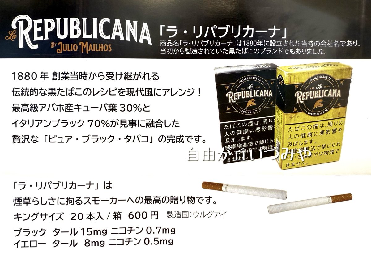 紙巻たばこ新銘柄
「ラ・リパブリカーナ」が発売されます。

待望の「黒たばこ」！！

1880年創業当時から受け継がれる伝統的な黒たばこのレシピを現代風にアレンジ。最高級アバホ産キューバ葉30％とイタリアンブラック70％が見事に融合した贅沢な「ピュア・ブラック・タバコ」の完成です。