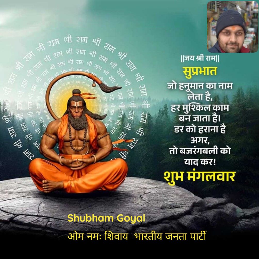 ॥जय श्री राम।। सुप्रभात जो हनुमान का नाम लेता है, हर मुश्किल काम बन जाता है। डर को हराना है अगर, तो बजरंगबली को याद कर!  शुभ मंगलवार