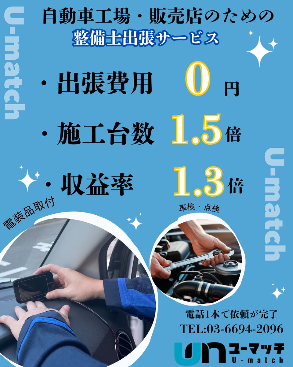 Umatch183872's tweet photo. 【整備士出張サービス🧑🏻‍🔧✨】
完全成功報酬型だからリスクなしで
収益アップ⤴️・効率化できる！

電話1本で依頼が完了📞
ご質問等がございましたら、お気軽にお電話またはDMまでご連絡ください🎶💭
 #ユーマッチ #出張整備 #自動車整備士 #整備 #整備士 #車検 #点検 #出張整備士 #整備士副業 https://t.co/HJUgy05Rqj