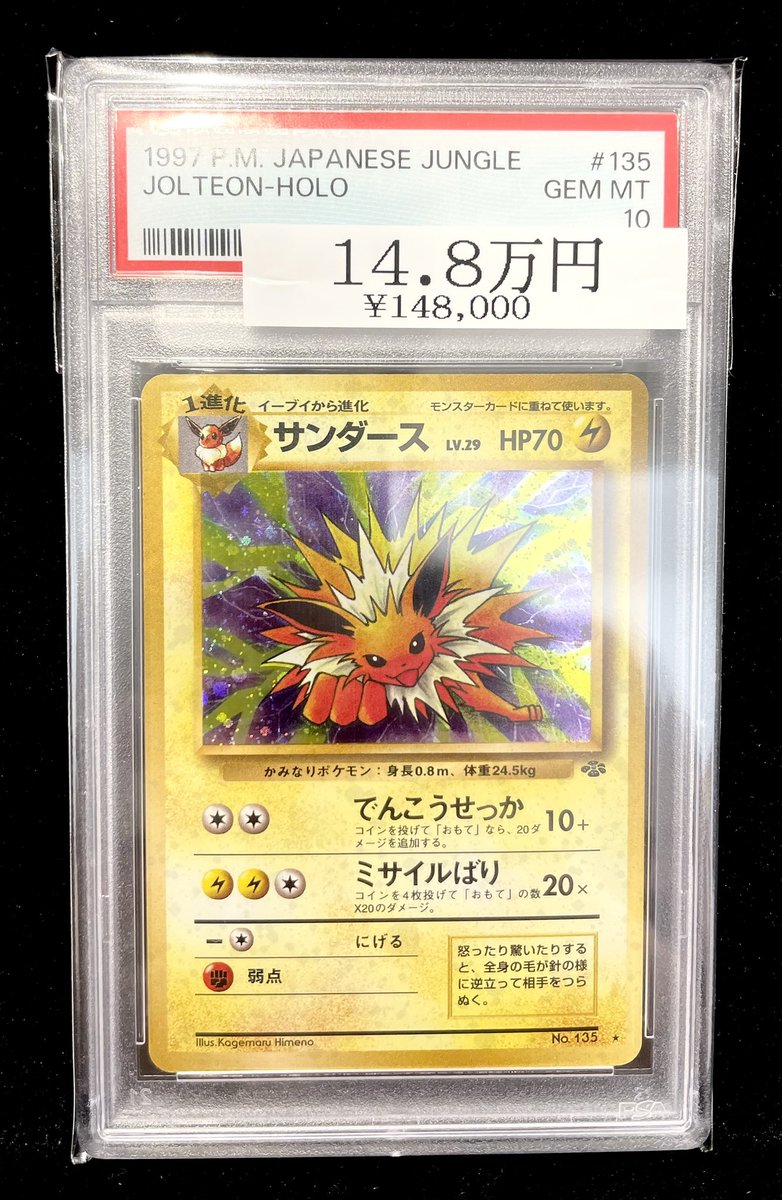 🔥ポケカ入荷情報🔥】 【PSA10】 サンダース［旧裏第2弾/ポケモン