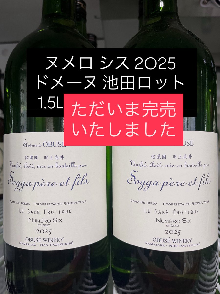 ソガペールエフィス ヌメロシス ドメーヌ池田 1.5L 完売致しました。