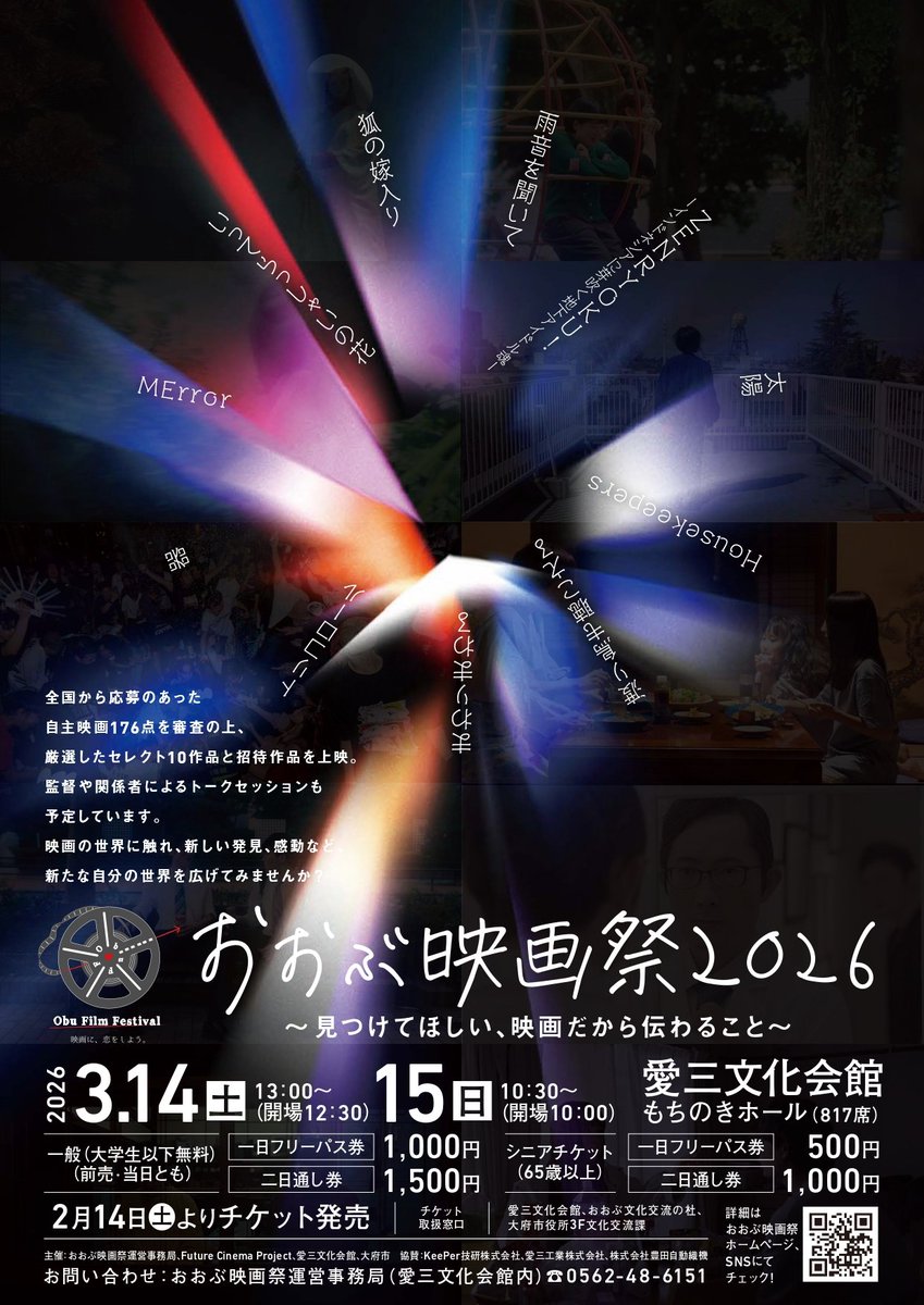 obu_filmfes's tweet photo. 【おおぶ映画祭2026 セレクト作品】
大変お待たせいたしました。
おおぶ映画祭2026 セレクト作品を公開いたします✨️
チケットは2月14日(土)より発売致します!
奮ってお買い求めください☺
各作品詳細については随時更新していきますので、お見逃しなく!!
#おおぶ映画祭2026
#おおぶ映画祭 https://t.co/h7LM2yWEwh