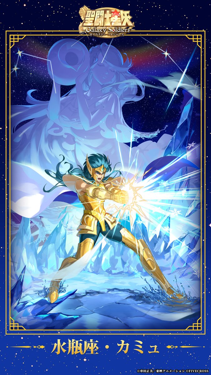聖闘士星矢 Galaxy Soldiers』 2月オリジナル壁紙配布！ ♒️水瓶座の
