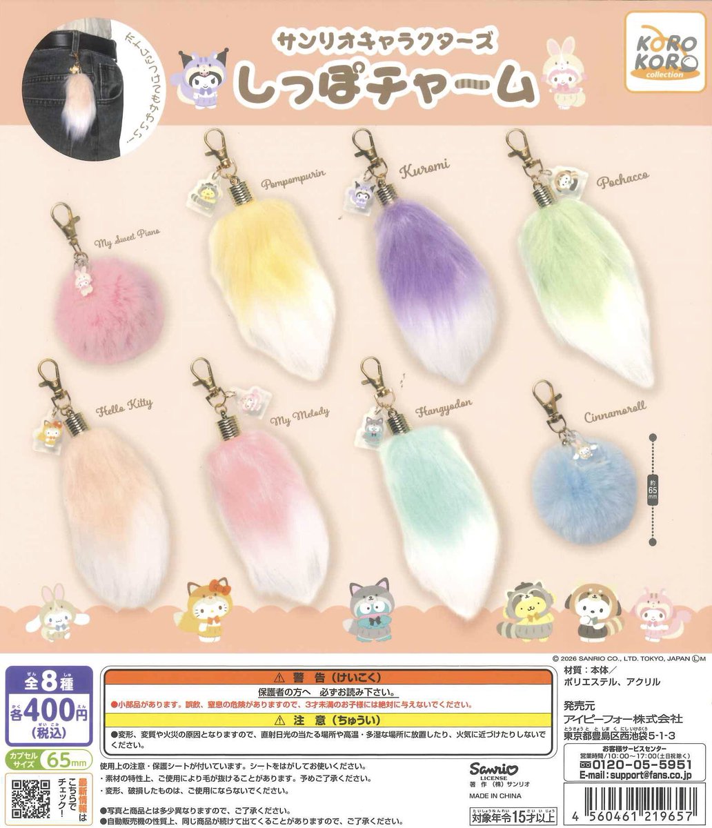 【新品未使用/全種セット】サンリオ フォレスト どうぶつ しっぽチャーム 新品未使用/全種セット】サンリオ フォレスト どうぶつ しっぽチャーム