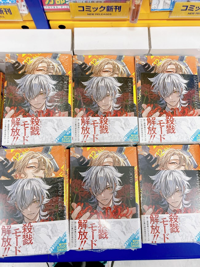 新刊情報】 本日「東京エイリアンズ」（12）が入荷しましたらら