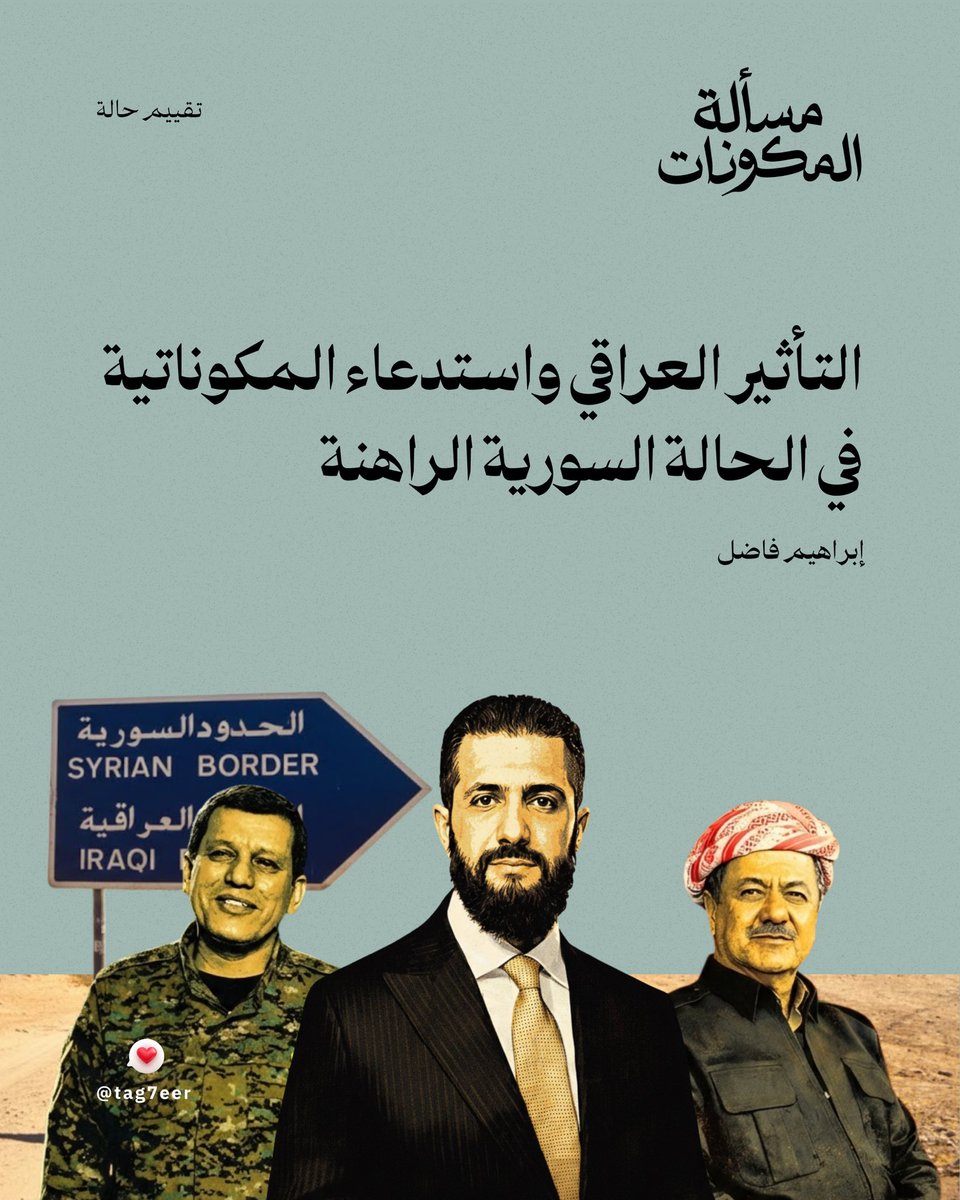 تحاول الورقة تقييم شكل الدولة السورية بعد إسقاط الأسد من المنظور «المكوناتي»، وتشير إلى أنه يُرافق نقاش شكل الدولة الجديدة، دعوات إلى «عملية سياسية مكوناتية». وهذا النقاش، الذي تبنّته أطراف داخلية، وإقليمية كان من أبرزها العراق.
لقراءة نص الورقة كاملًا:
tag7eer.com/publications-1…