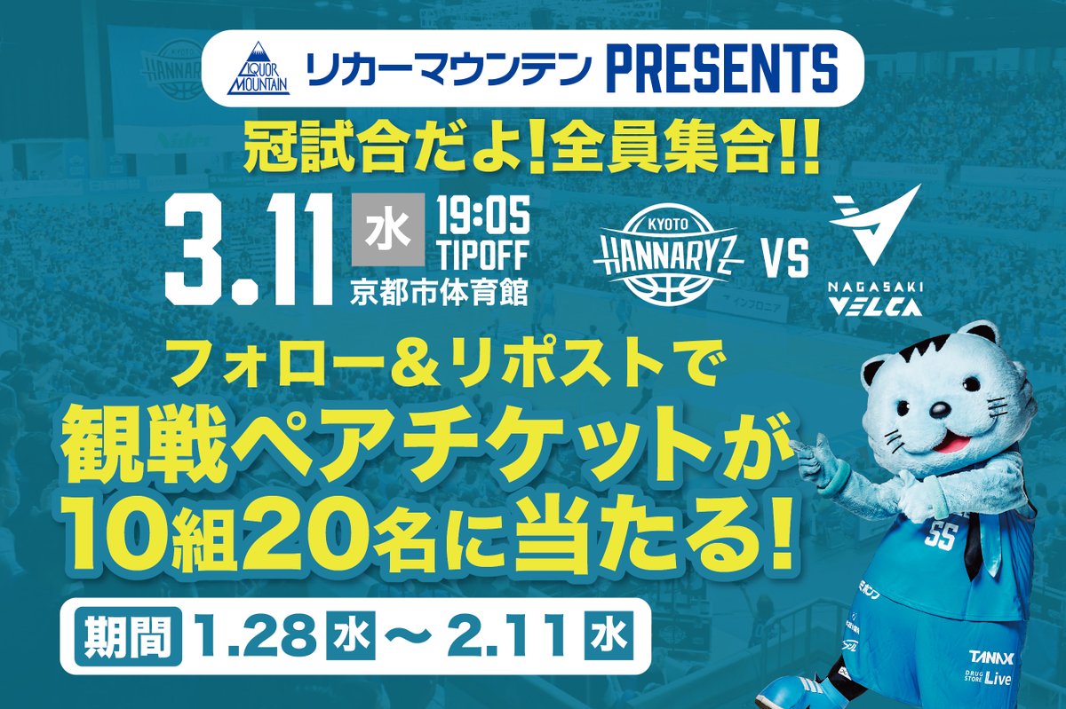 LiquorMountain's tweet photo. ▂▅▇　共に、登る。　▇▅▂

2025-26 SEASON
👑リカーマウンテン冠試合👑
長崎ヴェルカ戦を一緒に応援しよう🔥

観戦ペアチケットが10組20名様に当たる
SNSプレゼントキャンペーンを開催🏀✨

当日はリカマンがブース出展も行います♪

【応募方法】
① @LiquorMountainをフォロー
②この投稿をリポスト🔁
【キャンペーン期間】
1/28(水)～2/11(水)
【試合情報】
京都ハンナリーズVS長崎ヴェルカ
日付     ：3/11(水)
TIP OFF：19:05
会場     ：京都市体育館
※座席はお選びいただけません