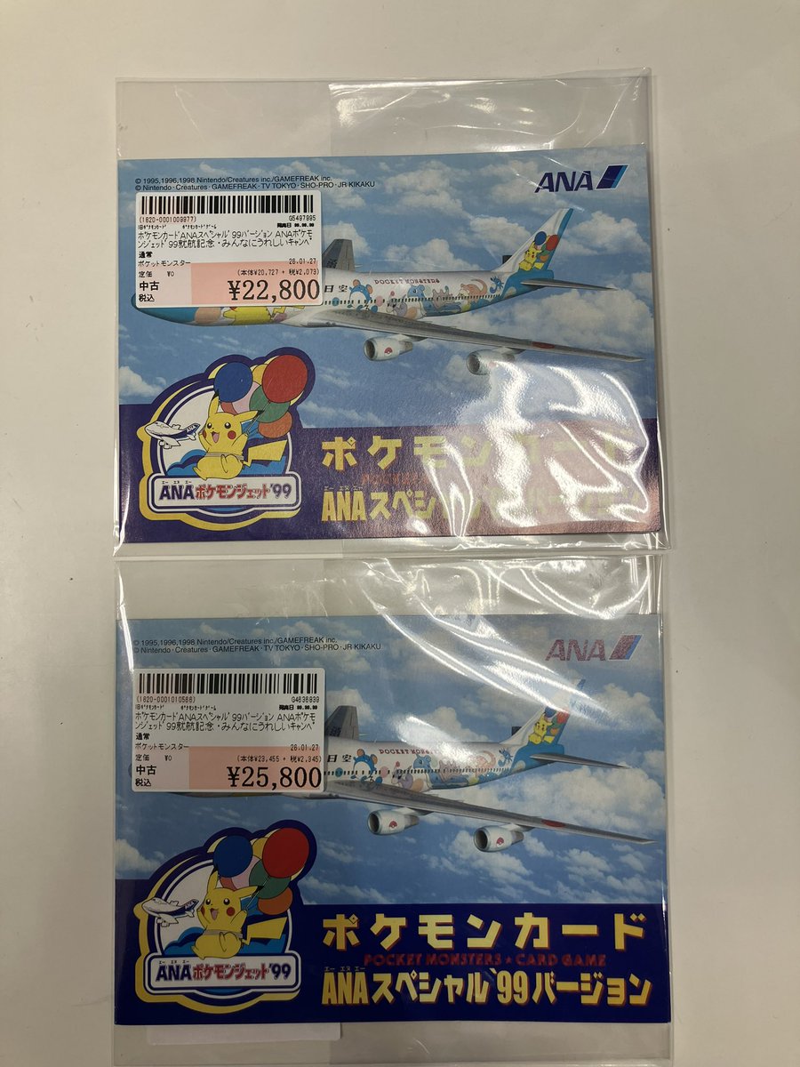 ポケモンカード ANAスペシャル 99バージョン買い取らせて頂きました