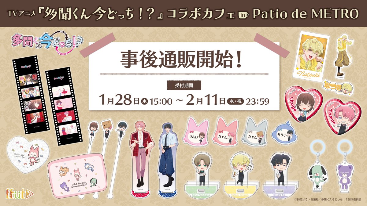 事後通販開始！】 #多聞くん今どっち！？コラボカフェで販売しました