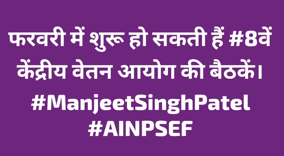 #AINPSEF देशभर के केंद्र एवं राज्य सरकार के कर्मचारियों के लिए कॉमन इश्यूज पर कॉमन रिप्रेजेंटेशन तैयार कर रहा है। जिस भी विभाग के कर्मचारियों की कोई समस्या है जिसे उठाया जाना जरूरी है, उनसे भी अपील की जाती है कि अपनी समस्या और समाधान हमें लिखकर भेज सकते हैं। #ManjeetSinghPatel