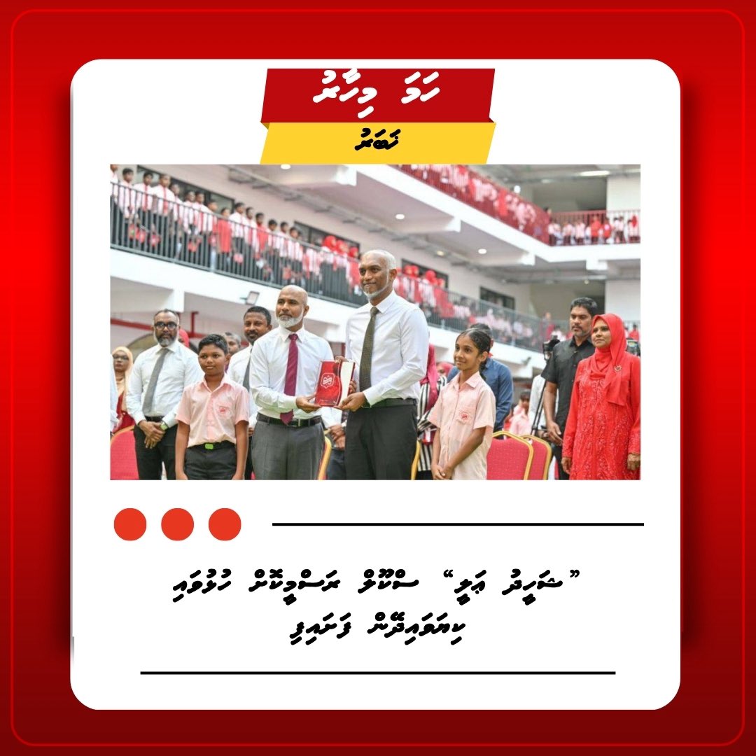 ”ޝަހީދު ޢަލީ“ ސްކޫލް ރަސްމީކޮށް ހުޅުވައި ކިޔަވައިދޭން ފަށައިފި!