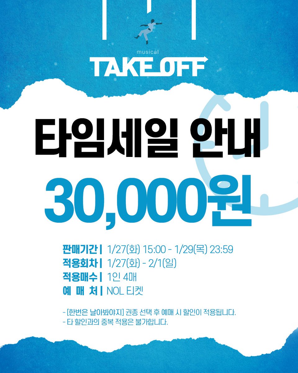 M_Take_Off's tweet photo. #뮤지컬 #테이크오프 

⏰타임세일 안내⏰

진행 기간 | 1월 27일(화) - 1월 29일(목)

자세한 사항은 이미지 확인 부탁드립니다.

-
2025.11.14. - 2026.02.08.
뮤지컬 <테이크 오프>
대학로 스타시티 https://t.co/W9YqPu6U4n