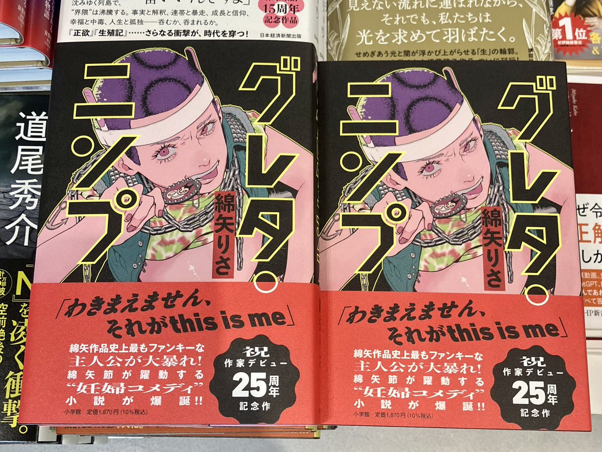 グレタ・ニンプ』（小学館）サイン本が入荷いたしました！綿矢りささん