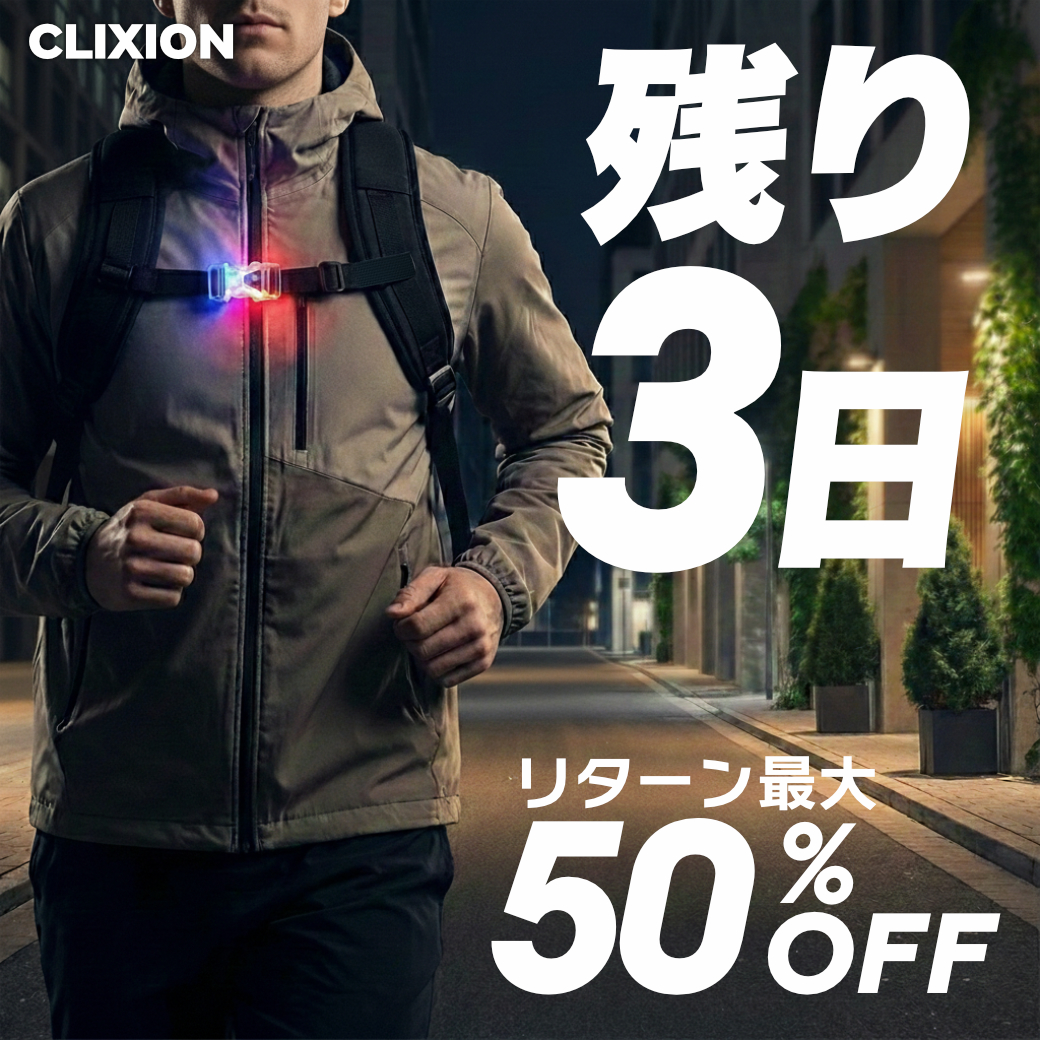 shikake101's tweet photo. 【残り3日！】 リュックのズレを解消する「CLIXION」Makuake終了間近！ 今なら数量限定で【最大50％OFF】の超早割が狙えます🔥蓄光・透明・光る3タイプ。片手で着脱、夜道も安心。この価格で手に入るのは1/30(金)まで🏃 https://t.co/DwosIv7OZI #マクアケ #リュック #CLIXION https://t.co/cuQ9jMtITR