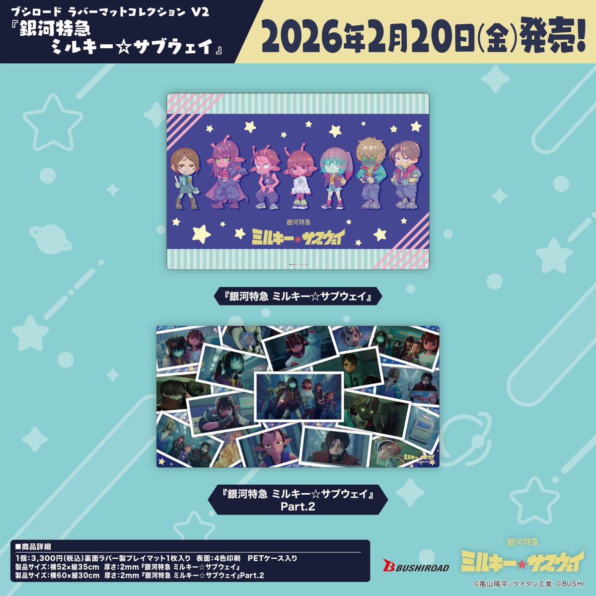 ✨ブシロードTCGサプライ情報✨】 『銀河特急 ミルキー☆サブウェイ