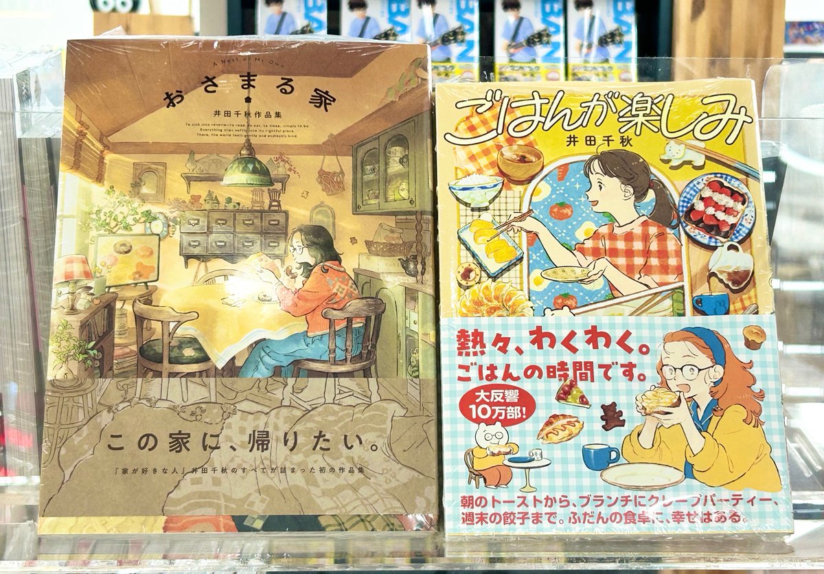 完売しておりました井田千秋作品集「おさまる家」再入荷いたしました！
「ごはんが楽しみ」もございます！
あたたかく、おなかのすく作品です。

＃おさまる家
＃井田千秋
＃実業之日本社