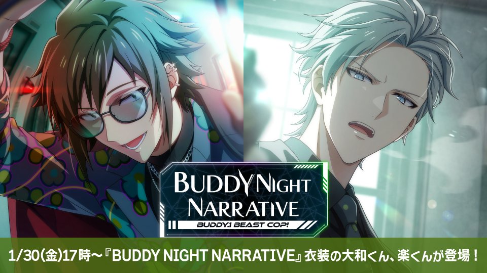【ゲーム情報】
1/30～2/7の期間で、『BUDDY NIGHT NARRATIVE』衣装の大和くん、楽くんがラビチャ衣装で登場します！
本ラビチャでは、ドラマの裏話や役作りに関するインタビューをアイドル同士の対談形式でお届けします！
どんな話が聞けるのか、どうぞお楽しみに！
#アイナナ #バディナナ