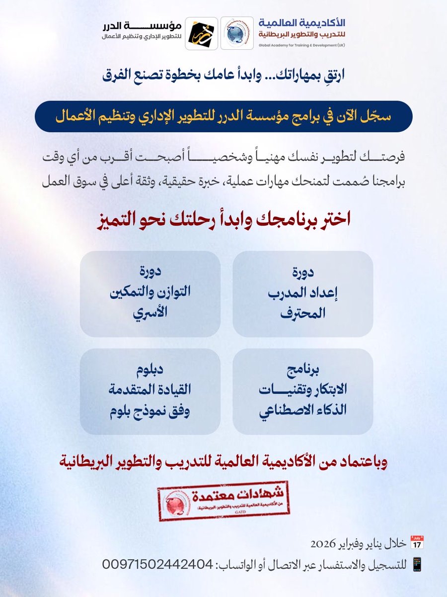 aldurar1's tweet photo. إعلان درر.. ارتقِ بمهاراتك… وابدأ عامك بخطوة تصنع الفرق

سجّل الآن في برامج مؤسسة الدرر للتطوير الإداري وتنظيم الأعمال

📅 خلال يناير وفبراير 2026
📱 للتسجيل والاستفسار عبر الاتصال أو الواتساب: 00971502442404 https://t.co/6leAWYzhHj