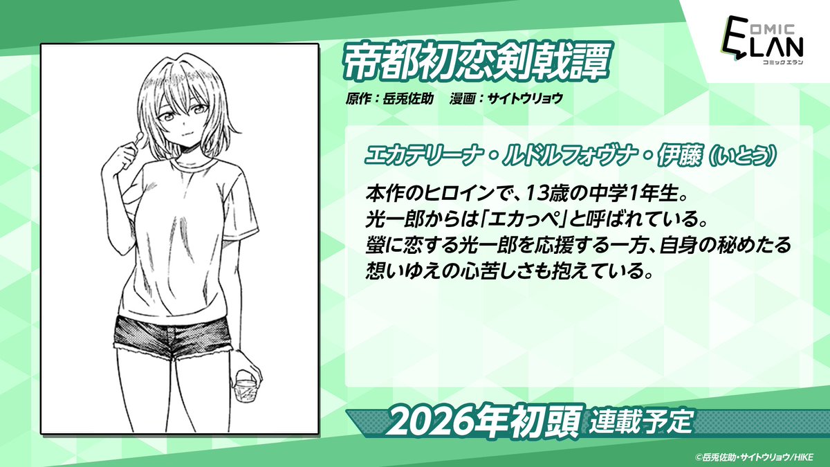 配信前キャラ紹介🌟

『帝都初恋剣戟譚』（原作：岳兎佐助　/　漫画：サイトウリョウ）
メインキャラを少しだけご紹介！
・秋津光一郎
・望月螢
・エカテリーナ

#HIKE編集部