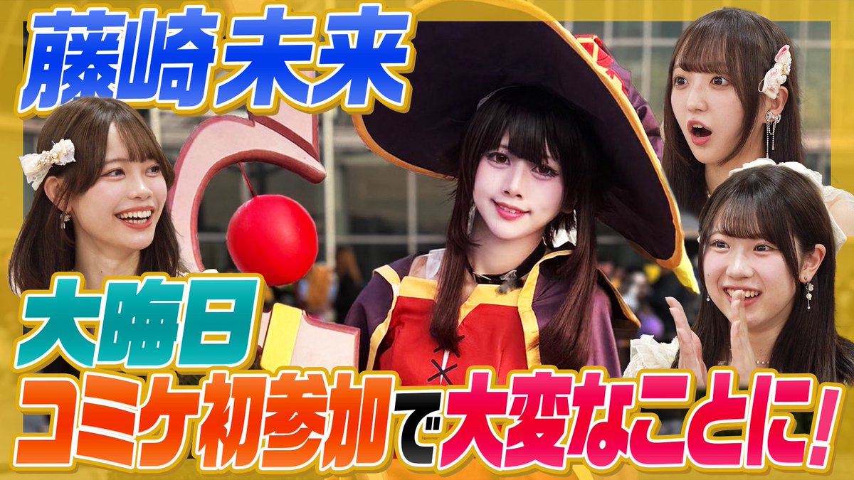 コミケC107】藤崎未来が大晦日コミケコスプレ初参加でドタバタ