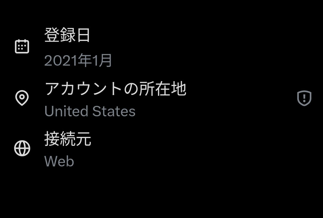 アカウントの所在地がアメリカとか海外の人は怪しいのでブロックするようにしてる、てかこういう怪しいアカウントはなんの目的があるんだろうか、毎週ブロックやブロ解するのめんどくさい。  2021年からとか2015年とかもいるけど盗んだアカウントとかなのかな。