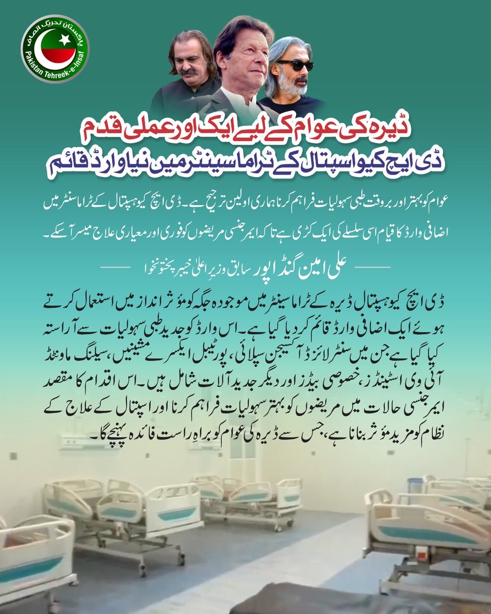 ڈیرہ اسماعیل خان کے عوام کو بہتر اور بروقت طبی سہولیات فراہم کرنا ہماری اولین ترجیح ہے۔"سردار علی امین خان گنڈا پور 
#ImranKhan #AliAminGandapur #FaisalAminGandapur