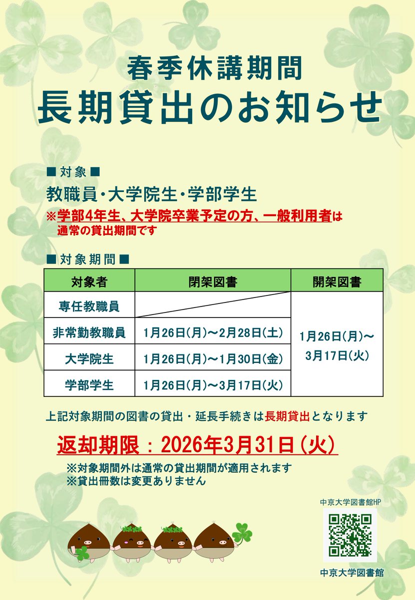 #くりぶー だぶー🌰🐷
中京大学の皆さんにお知らせだぶー。
現在、春季休講期間長期貸出を実施しているぶー。 
いま本を借りると、返却期限が3/31（火）までになるぶー。
春休みの間ゆっくり本が読めるからぜひ利用してほしいぶー🌸
詳しくは画像を参考にしてほしいぶー。
#中京大学図書館