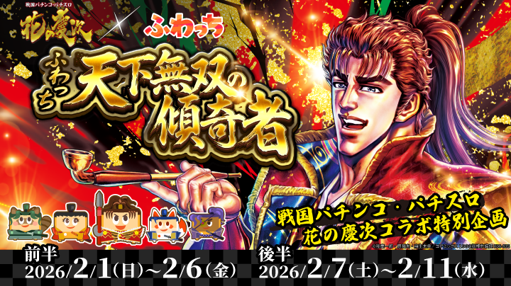 whowatch's tweet photo. 「ふわっち」×戦国パチンコ・パチスロ「花の慶次」のコラボレーションイベントが開催！ 
コラボイベント限定のオリジナルグッズをゲットしよう！ 

詳しくはこちら
https://t.co/HdM6uwvMPc https://t.co/AwTnCd0b8J