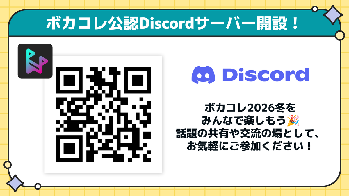 ボカコレ公認 DiscordサーバーがOPEN中！ ＼ 開設したばかりのサーバーで、めいっぱい楽しもう❣️ 感想はぜひ『 #ボカコミュ』のハッシュタグを付けてポストしてください🎶  【ボカコレ公認】ボカコミュサーバー https://t.co/R8snHxMXsT #ボカコレ2026冬