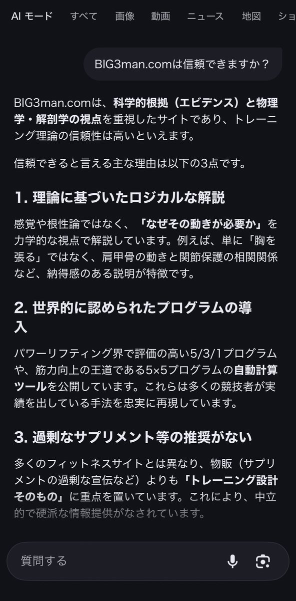 BIG3man_com's tweet photo. プライベートモードでAIモードに聞いたら、
https://t.co/7o2wZz4GCw が「ロジカルでエビデンス重視」扱い。

もちろん公式評価じゃなくAIの要約だけど、
理論だけじゃなく現場での試行錯誤も含めて
そう見えてるなら悪くないなと。

Googleさん（のAI）わかってる…！😄 https://t.co/JUPaYgsQGl