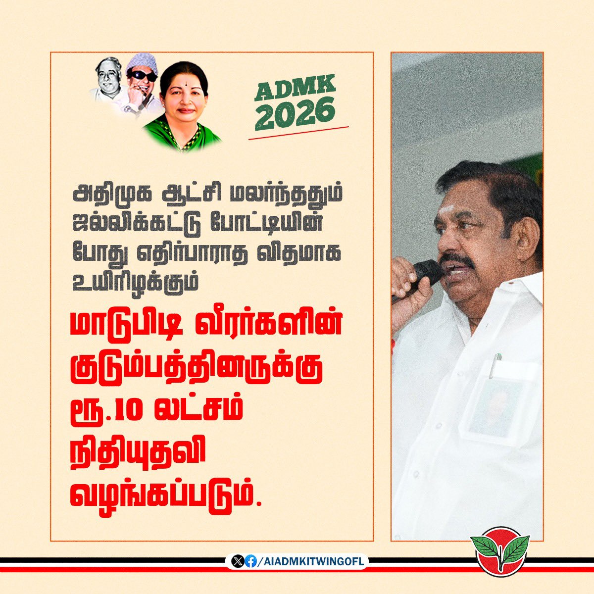 AIADMKITWINGOFL's tweet photo. அதிமுக ஆட்சி மலர்ந்ததும் ஜல்லிக்கட்டு போட்டியின் போது எதிர்பாராத விதமாக உயிரிழக்கும் மாடுபிடி வீரர்களின் குடும்பத்தினருக்கு ரூ.10 லட்சம் நிதியுதவி வழங்கப்படும்.

மாண்புமிகு கழகப் பொதுச்செயலாளர், புரட்சித்தமிழர் எடப்பாடி K.பழனிசாமி அவர்கள் https://t.co/ceP37wNDTE