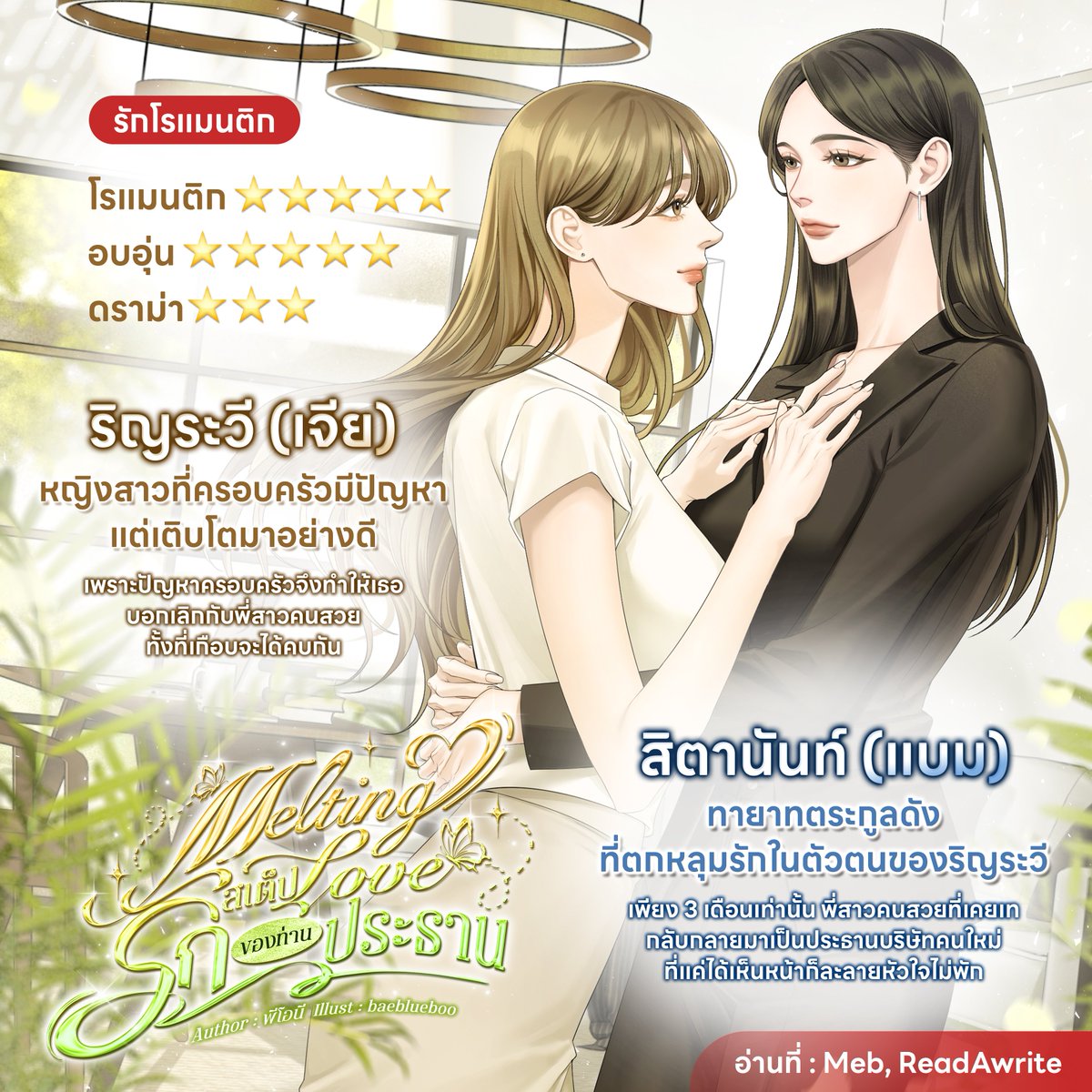 แนะนำนิยายยูริฮีลใจ 🍦💘
-----------------
✨Melting Love สเต็ปรักของท่านประธาน✨

เรื่องนี้ละมุนค่ะ ถึงจะเป็นความรักแบบ ประธาน 💘 พนักงาน แต่นำเสนอต่างจากที่เคยเขียน ความสัมพันธ์ปลอดภัยไม่ข้องเกี่ยวเรื่องอำนาจ มีประเด็นเหยียดชนชั้นและปัญหาครอบครัว 

อยากให้ทุกคนได้ลองชิม