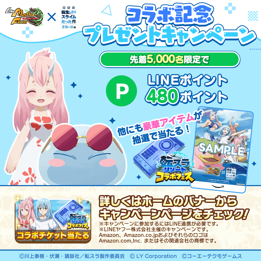 劇場版転スラ コラボ記念 プレゼントキャンペーン開始‼✨️ 先着5,000