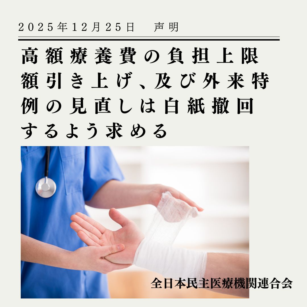 【拡散希望】
高額療養費制度は、がんをはじめとする重い病気の治療を受ける人びとにとって、医療費負担からいのちと生活を守るための重要なセーフティネットです。

高額療養費制度の見直しによる負担増を直ちに中止し、誰もが安心してくらせる社会の実現にむけた政策転換を強く求めます。