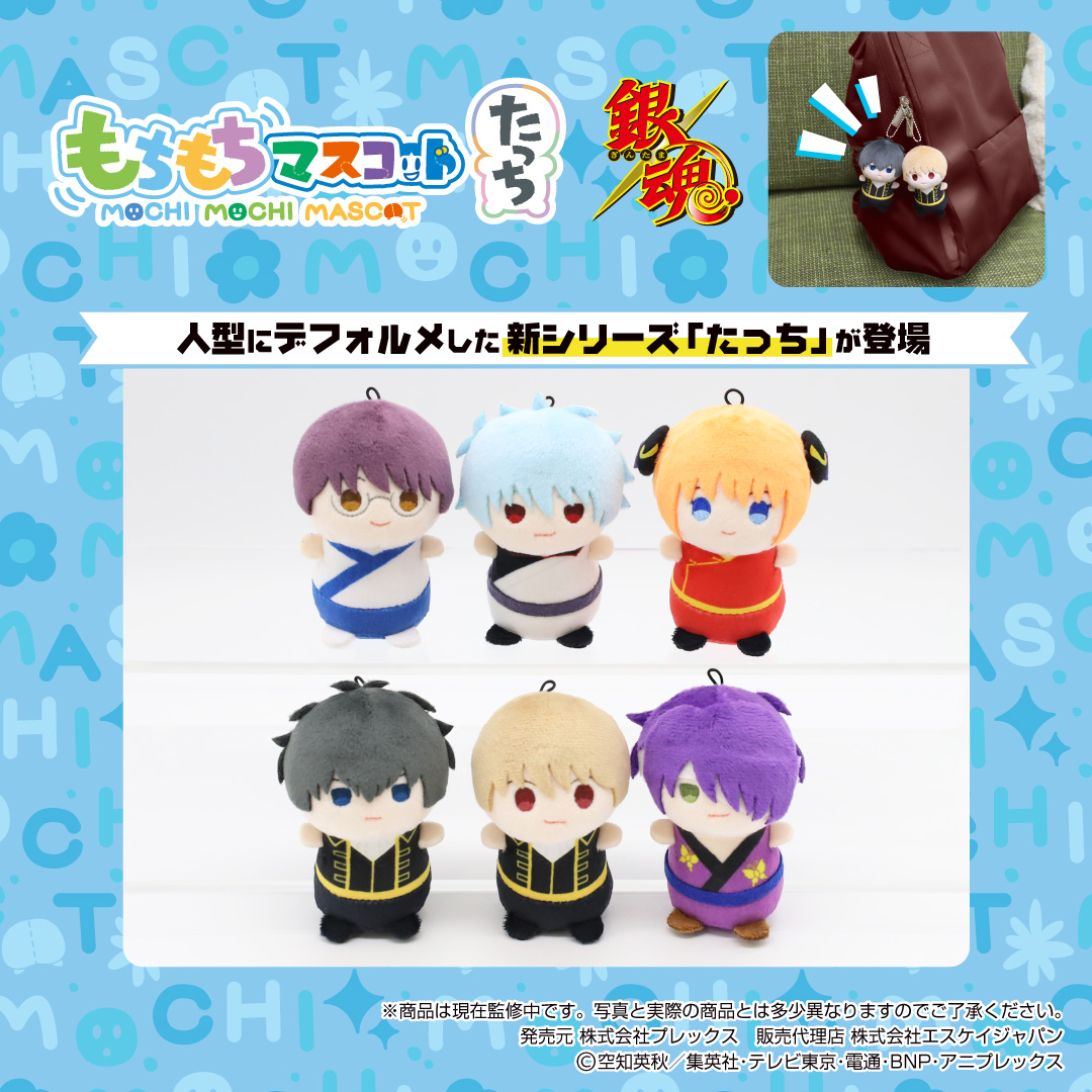商品画像！】 「もちもちマスコットたっち 銀魂」 2026年5月発売予定