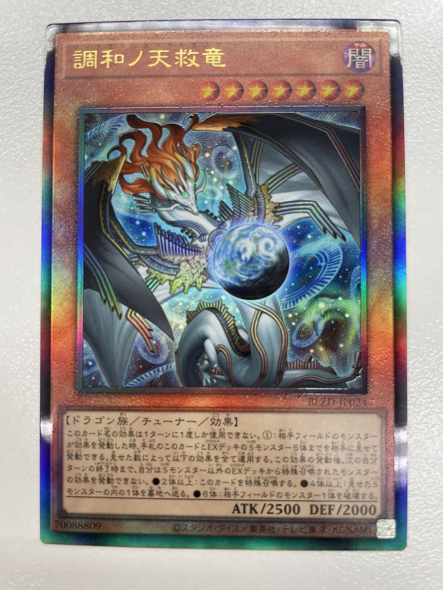 調和ノ天救竜　アジアシークレット 調和ノ天救竜 | シークレット | ドラゴンスター | 遊戯王