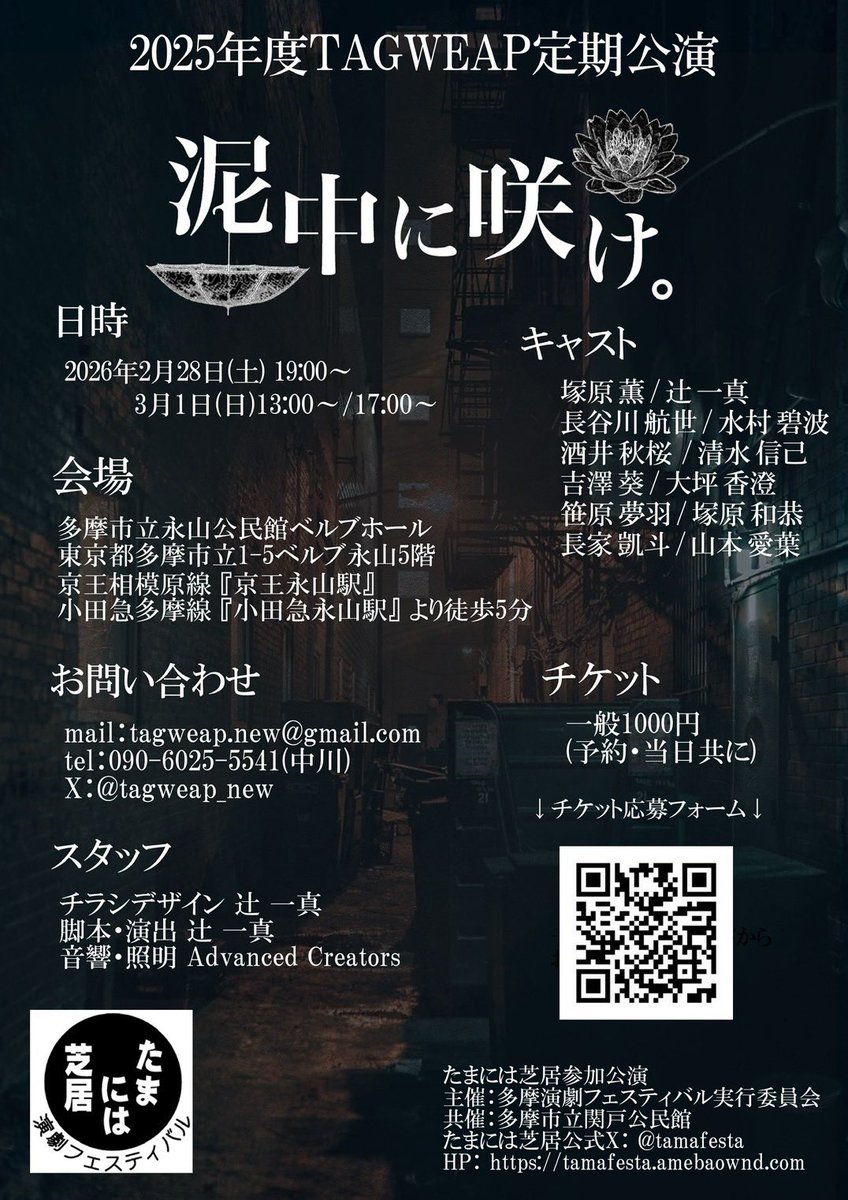 稽古の様子です！(オフショットになります)

それと…チラシが完成したので公開しますよ！

まだまだお席に余裕があるのでフォームからご購入ください！！

#TAGWEAP