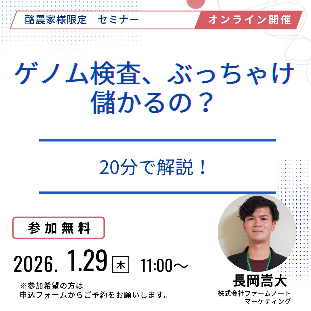 farmnote's tweet photo. 【📢Farmnote Geneウェビナー 2026 開催決定！】

ゲノム検査、ぶっちゃけ儲かるの？20分で解説！🔥
「小さな投資で大きな無駄を省く」ためのヒントをお届け✨
参加申込はこちら▼
https://t.co/MK5QKIx7BH https://t.co/C3p8V0MPWu