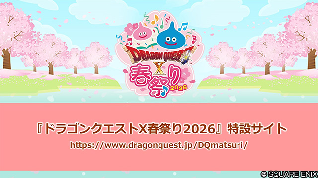 【未使用】ドラゴンクエスト Ⅹ 春祭り DAY2 来場者特典 ドラゴンクエストX春祭り2026」＜ Day2 ＞ - YouTube