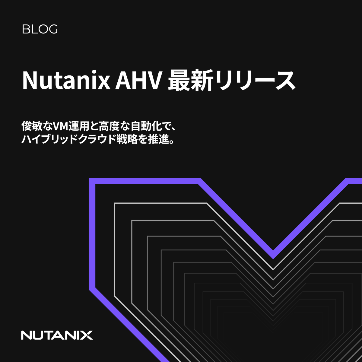 【Nutanix AHV最新リリース】
VM 運用の 俊敏性・簡便性・効率性 がさらに強化されました。
ハイブリッドクラウド環境に最適な基盤を提供し、企業の DX 推進 を力強く支援します。
詳細はブログでご確認ください：ntnx.com/4rbY9YX
#Nutanix_JP