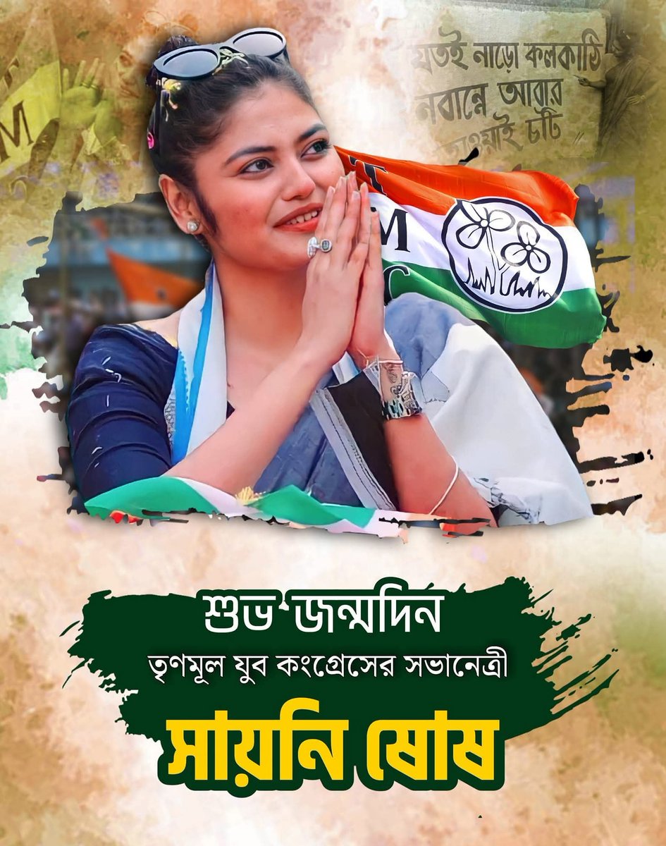 aitctuhin's tweet image. শুভ জন্মদিন  #সায়নীদিদি 
 যাদবপুর @AITC_Parliament সংসদ ও @TrinamoolYouth  রাজ্য সভানেত্রী @sayani06  দিদির শুভ জন্মদিনের   জানাই #HappyBirthday অনেক  অনেক শুভেচ্ছা ভালোবাসা ও অভিনন্দন।
 খুব ভালো আর সুস্থ থাকবে দিদি  এই কামনা করি।

#SaayoniGhosh
#KhelaHobe