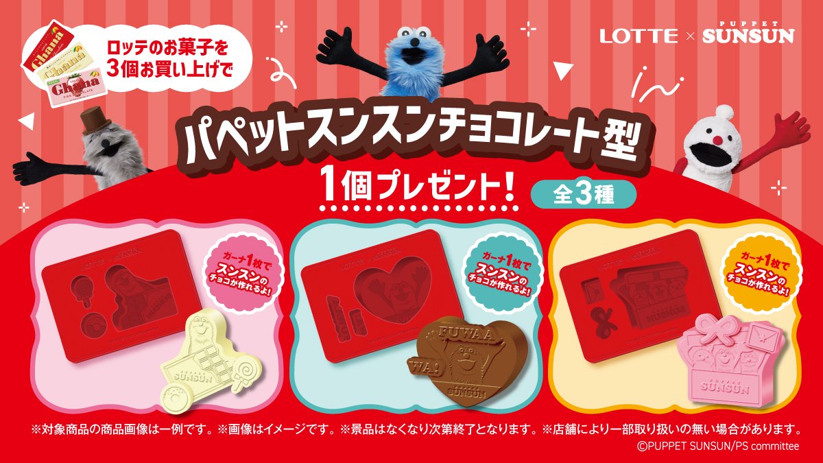 🌟コラボキャンペーン🌟 「#ロッテ×#パペットスンスン」 本日1月27日