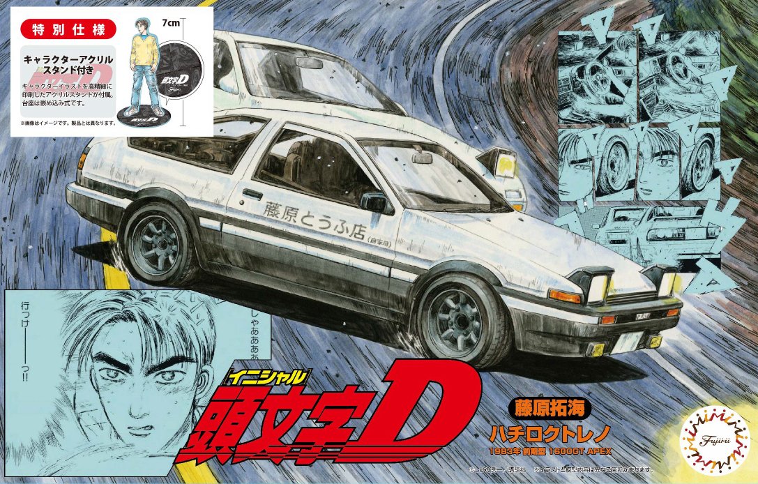 1月27日発送の新製品 ／ 「AE86 トレノ藤原拓海」に、キャラクター