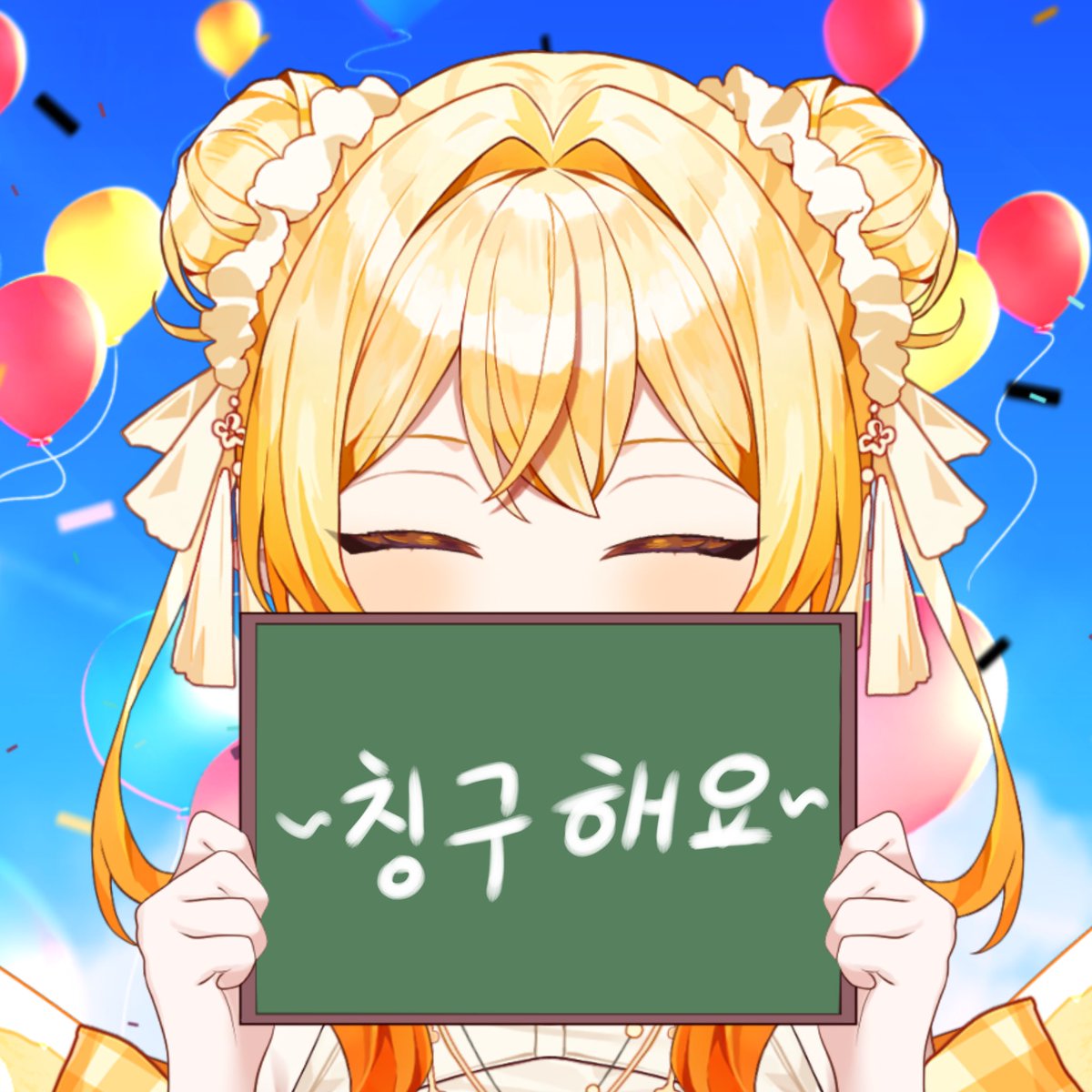 ssolla218's tweet photo. 드디어 열게 된 ☀️쏠라의 트친소!!☀️
이번 한번만 열고 더 이상 받지 않을 예정이니
저랑 트친 하실 분들 지금 흔적 남겨주세요~🤗
작업자랑 스트리머만 받습니당
#버튜버_𝕏친소 #버츄얼_𝕏친소 #스트리머_𝕏친소 #Vtuber #버튜버_트친소 #버츄얼_트친소 #스트리머_트친소 https://t.co/GljCYNkF8l
