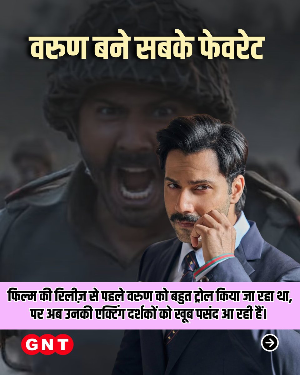 GoodNewsToday's tweet image. रिलीज़ से पहले ट्रोल हुए वरुण धवन, अब उनकी एक्टिंग की हो रही है जमकर तारीफ!
मीम्स और आलोचना पीछे छूट गई, मेहनत और हुनर का मिला सही पहचान 

#varundhawan #bollywoodmovie #actorlife #trolls #liveentertainment 

[ Varun Dhawan, Bollywood, entertainment ]