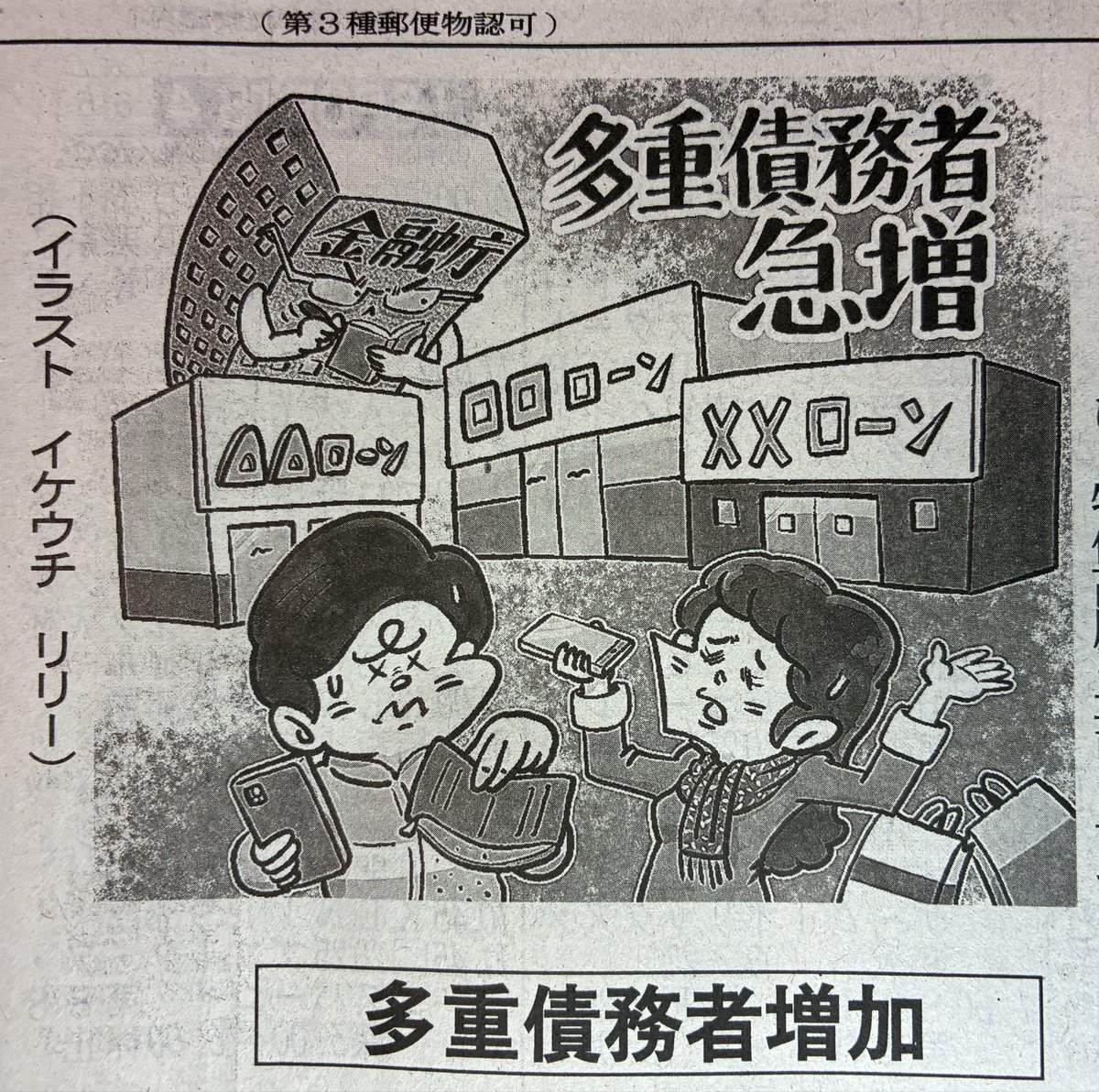 お仕事情報
#イラスト
#日本海新聞
#新聞コラム
#経済やわらかゼミ
#多重債務者急増