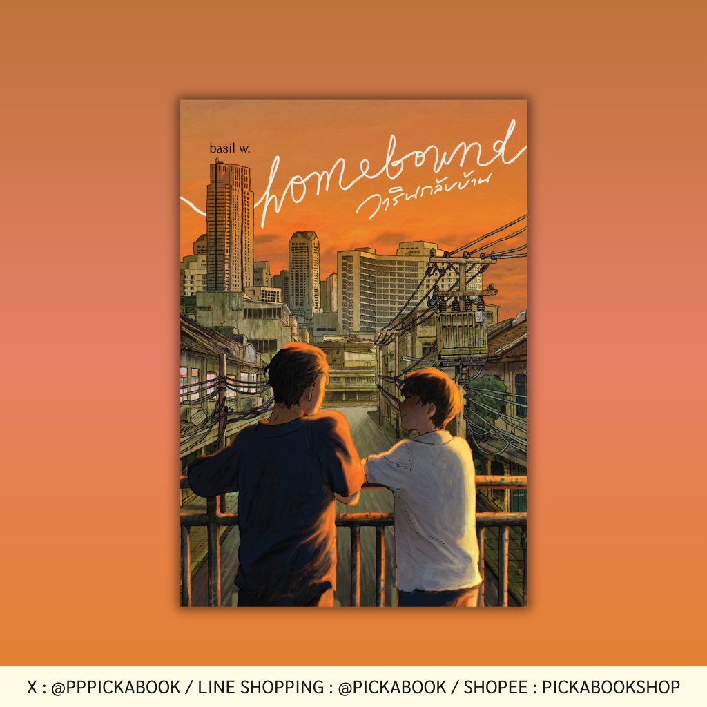 — homebound วารินกลับบ้าน เปิดให้พรีออเดอร์ถึงวันที่ 31 มกราคม 69 นะค้าบบ

‘วาริน’ กลับกรุงเทพฯ เป็นครั้งแรกในรอบแปดปี เพื่อเผชิญหน้ากับความทรงจำฝุ่นเกาะในบ้านหลังเก่า การกลับมากวนความหลังตกตะกอนให้รู้สึกหนักอึ้งในใจอีกครั้ง